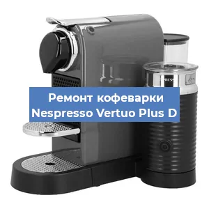 Ремонт кофемашины Nespresso Vertuo Plus D в Нижнем Новгороде